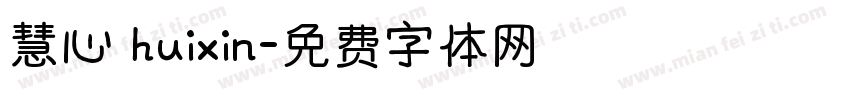 慧心 huixin字体转换